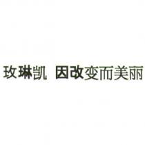 玫琳凱 因改變而美麗 (Mary Kay Change to be Beautiful in simplified characters)