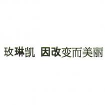 玫琳凱 因改變而美麗 (Mary Kay Change to be Beautiful in simplified characters)