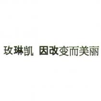 玫琳凱 因改變而美麗(Mary Kay Change to be Beautiful in simplified characters)