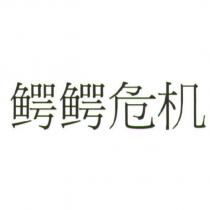 鱷鱷危機