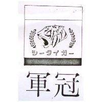 冠軍及圖 ツ–タイガ–