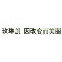 玫琳凱 因改變而美麗 (Mary Kay Change to be Beautiful in simplified characters)