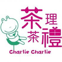 茶理茶禮 Charlie Charlie 及圖