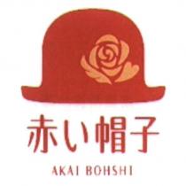 AKAI BOHSHI/ 赤い 帽子及圖