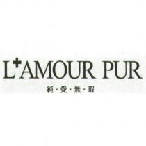 LAMOUR PUR 純愛無瑕
