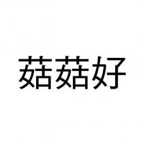 菇菇好