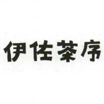 伊佐茶序