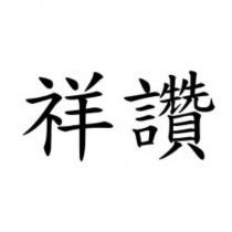 祥讚
