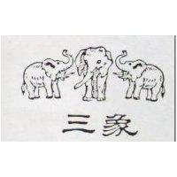 三象及圖