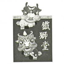 鐵獅堂及圖