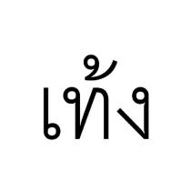 泰文設計圖