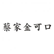 蔡家金可口
