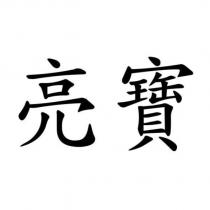 亮寶