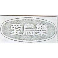 愛鳥樂