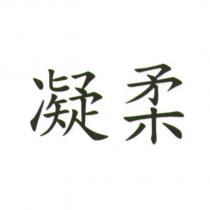 凝柔