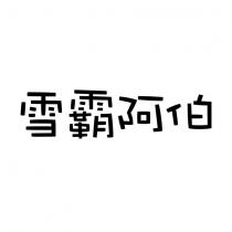 雪霸阿伯