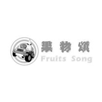 果物頌 Fruits Song 及圖