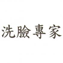 洗臉專家