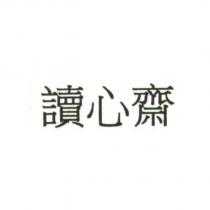 讀心齋