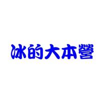 冰的大本營