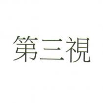 第三視
