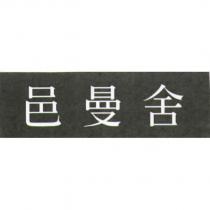 邑曼舍