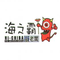 海之霸 屁老闆 HI-CHIBA PE BOSS BBQ 及圖