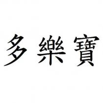 多樂寶