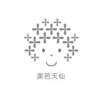 美若天仙及圖