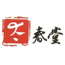 太春堂及圖