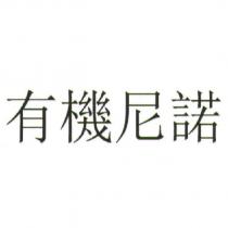 有機尼諾