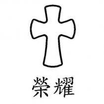 榮耀及圖