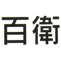 百衛