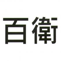 百衛