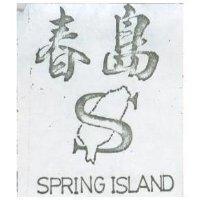 長島及圖 SPRING ISLAND 