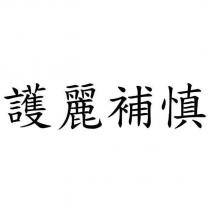 護麗補慎