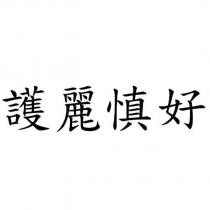 護麗慎好