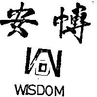 安博及圖 WISDOM 