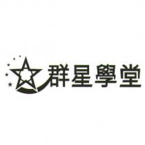 群星學堂及圖