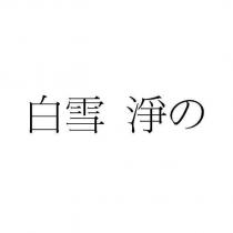 白雪 淨の
