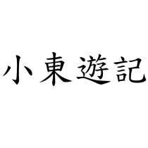 小東遊記