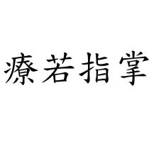 療若指掌