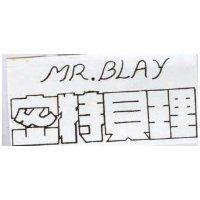 密特貝理 MR.BLAY 
