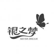 銀之夢SILVER DREAM 及設計圖