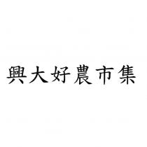 興大好農市集