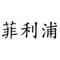 菲利浦