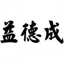 益德成