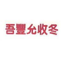 好豐允收冬