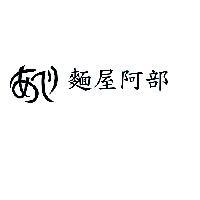麵屋阿部あベ及圖