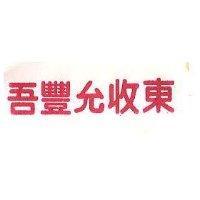 好豐允收東